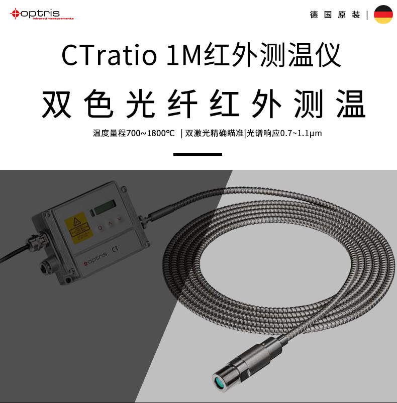 德國歐普士optris CTratio1M 雙色光纖式紅外測溫儀