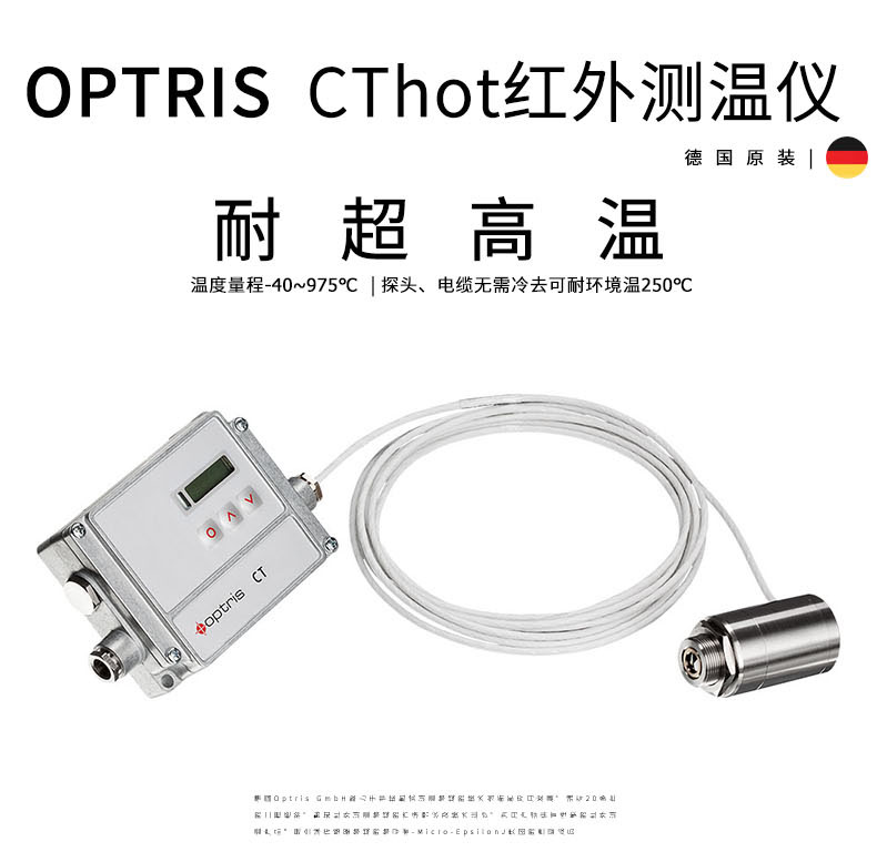 德國歐普士optris CThot 耐超高溫環境用紅外線測溫儀