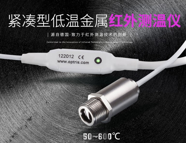 德國(guó)歐普士optris CSmicro 3M 緊湊型低溫金屬紅外測(cè)溫儀