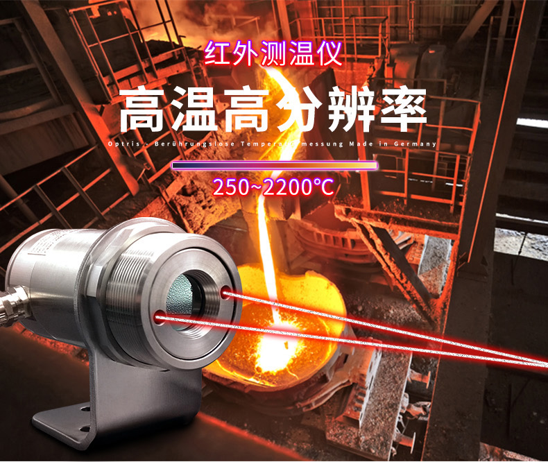 德國歐普士optris CTlaser 1M/2M 測高溫高分辨率紅外測溫儀