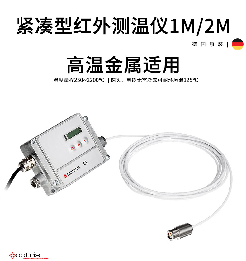 德國歐普士optris CT 1M/2M 微小型高溫金屬紅外測溫儀