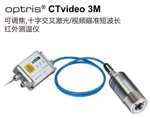 德國歐普士optris CTvideo 3M  可調焦，十字交叉激光/視頻瞄準短波長紅外測溫儀