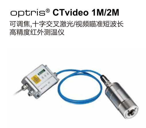 德國歐普士optris CTvideo 1M/2M 可調焦，十字交叉激光/視頻瞄準短波長紅外測溫儀