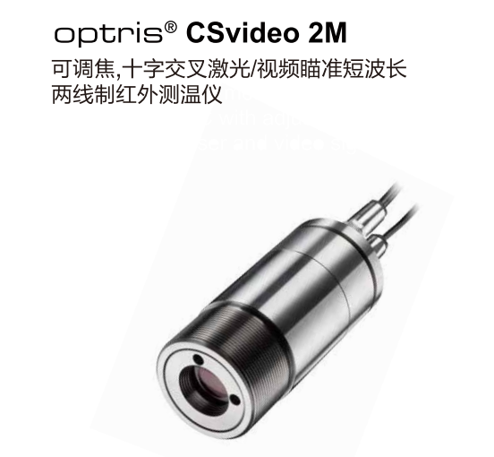 德國(guó)歐普士optris CSvideo 2M 可調(diào)焦，十字交叉激光/視頻瞄準(zhǔn)短波長(zhǎng)紅外測(cè)溫儀
