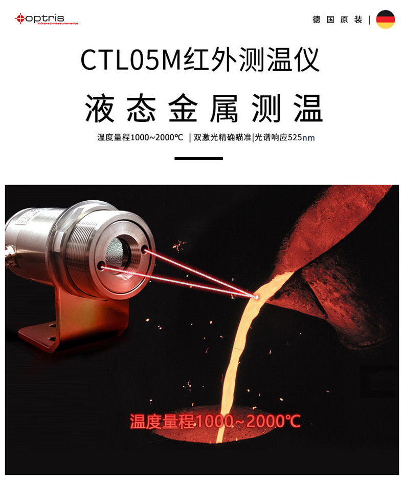 德國歐普士optris CTlaser 05M 液態金屬/熔融金屬測溫專用紅外測溫儀