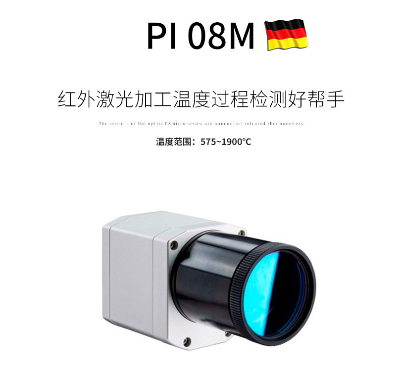 德國歐普士optris PI 08M 高溫激光加工專用紅外熱像儀